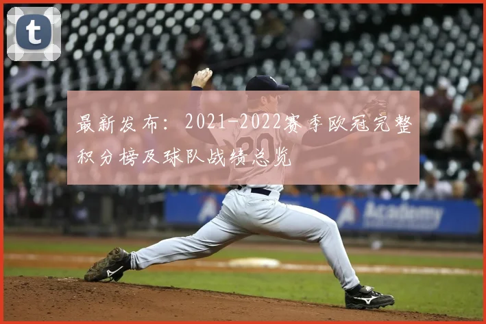 最新发布：2021-2022赛季欧冠完整积分榜及球队战绩总览