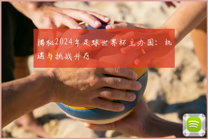 揭秘2024年足球世界杯主办国:机遇与挑战并存