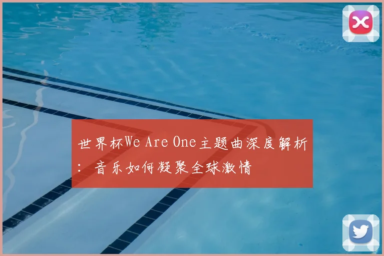 世界杯We Are One主题曲深度解析:音乐如何凝聚全球激情