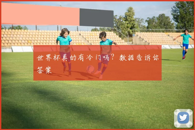 世界杯真的有冷门吗？数据告诉你答案