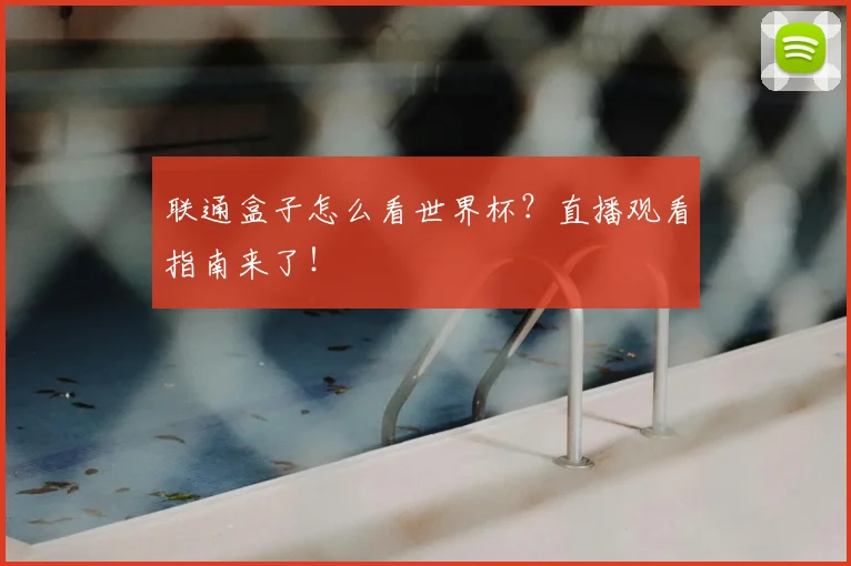 联通盒子怎么看世界杯？直播观看指南来了！