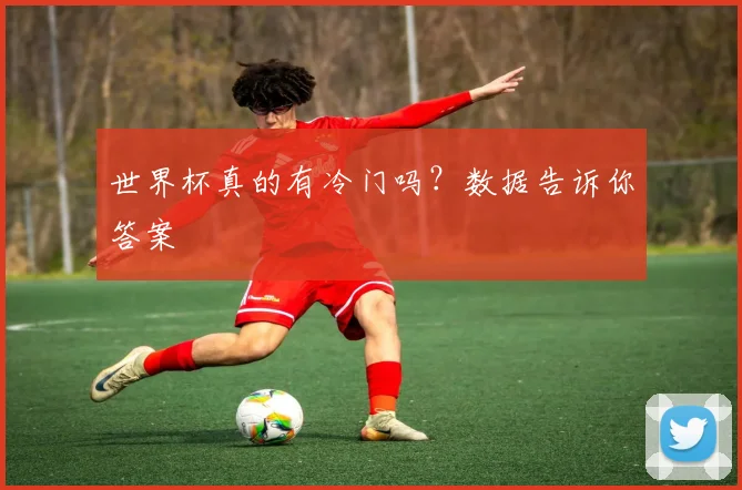世界杯真的有冷门吗？数据告诉你答案