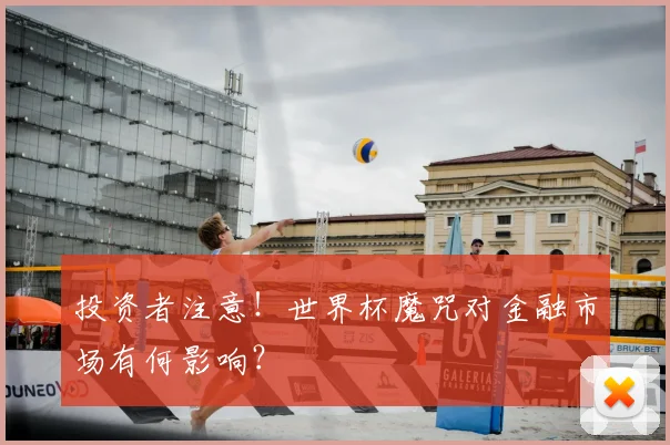 投资者注意！世界杯魔咒对金融市场有何影响？