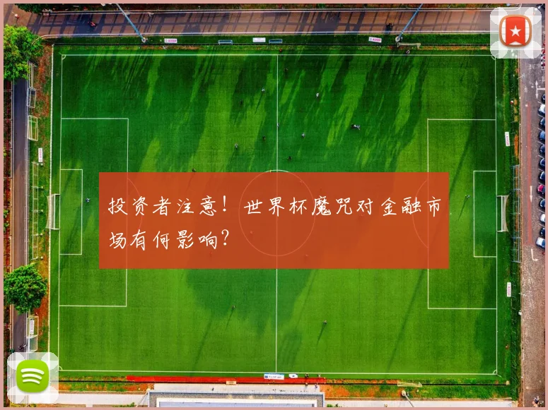 投资者注意！世界杯魔咒对金融市场有何影响？