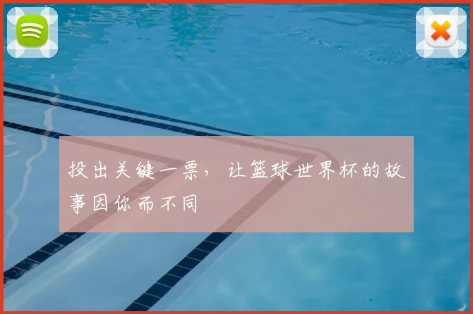 投出关键一票，让篮球世界杯的故事因你而不同