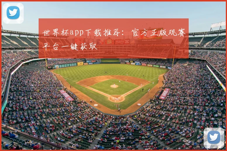 世界杯app下载推荐:官方正版观赛平台一键获取