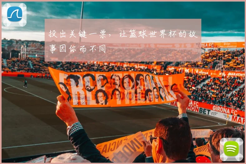 投出关键一票，让篮球世界杯的故事因你而不同