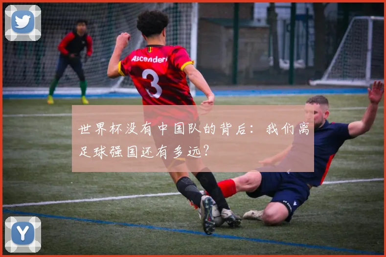 世界杯没有中国队的背后：我们离足球强国还有多远？