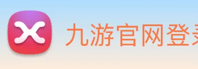 九游官网登录首页 Logo